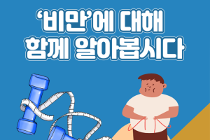 비만에 대해 함께 알아봅시다! - 카드뉴스 브이로그 10부  썸네일 이미지