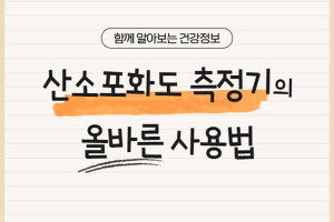 산소포화도 측정기의 올바른 사용법! - 카드뉴스 브이로그 8부  썸네일 이미지