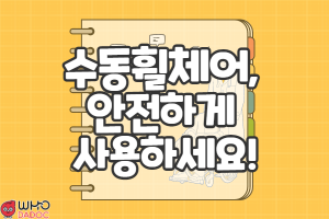 수동휠체어, 안전하게 사용하세요! 썸네일 이미지