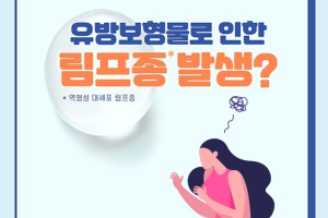 유방보형물로 인한 림프종 발생? - 카드뉴스 브이로그 16부 썸네일 이미지