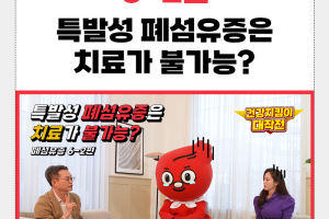 특발성폐섬유증, 그래도 희망이 있다! - 건강지킴이 브이로그 6-2  썸네일 이미지