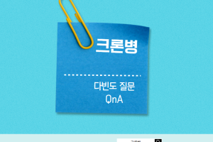 크론병, 많이 묻는 질문 Q&A - 카드뉴스 브이로그 14부  썸네일 이미지