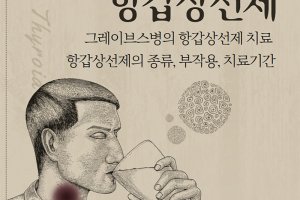 그레이브스병의 항갑상선제 치료 - 카드뉴스 브이로그 18부  썸네일 이미지