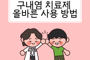 구내염 치료제의 올바른 사용방법 - 카드뉴스 브이로그 19부  썸네일 이미지