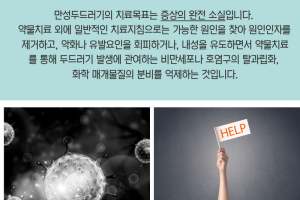 만성두드러기 특수 환자군의 치료 썸네일 이미지