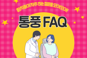 환자들이 자주 질문하는 통풍 Q&A! 썸네일 이미지