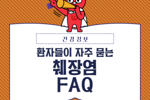 환자들이 자주 묻는 췌장염 FAQ - 카드뉴스 브이로그 21부  썸네일 이미지