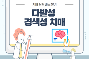 다발성 경색성 치매에 대해 알고 계신가요? 썸네일 이미지