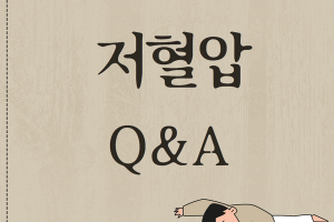 저혈압 Q&A 썸네일 이미지