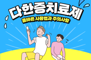 다한증치료제의 올바른 사용법과 주의사항 썸네일 이미지