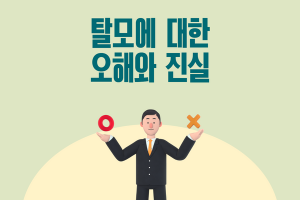 탈모에 관한 오해와 진실 썸네일 이미지