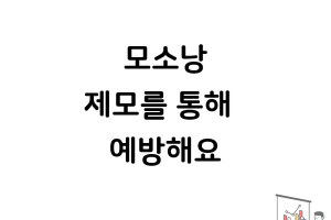 모소낭 제모를 통해 예방해요 썸네일 이미지