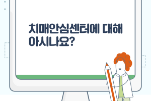 '치매안심센터'에 대해 아시나요? 썸네일 이미지