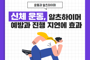 신체운동, 알츠하이머 예방과 진행 지연에 효과 - 카드뉴스 브이로그 27부  썸네일 이미지