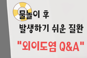 물놀이 후 발생하기 쉬운 질환 외이도염 Q&A 썸네일 이미지