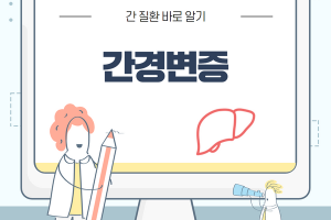 간경변증 바로알기 썸네일 이미지