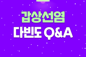 갑상선염 다빈도 Q&A 썸네일 이미지