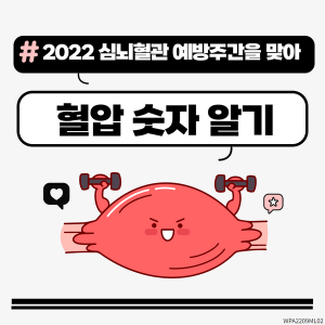 2022년 심뇌혈관 예방주간을 맞아 혈압 숫자 알기!