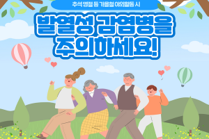 추석 명절 등 가을철 야외활동시, 발열성 감염병을 주의하세요! 썸네일 이미지