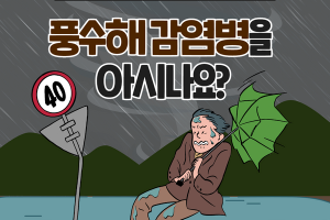 풍수해 감염병을  아시나요? 썸네일 이미지