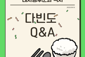 대사증후군과 식사, 다빈도 Q&A 썸네일 이미지