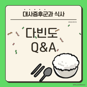 대사증후군과 식사, 다빈도 Q&A