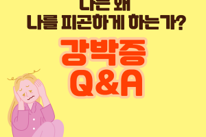 나는 왜 나를 피곤하게 하는가? 강박증 Q&A 썸네일 이미지