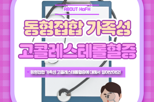 동형접합 가족성 고콜레스테롤혈증이란? 썸네일 이미지