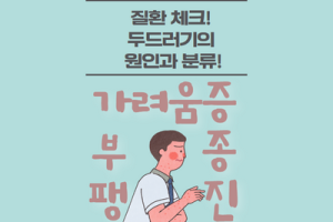 질환 체크! 두드러기의 원인과 분류! 썸네일 이미지