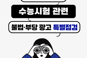 "기억력 개선" 등 수능시험 관련 불법·부당 광고 특별점검 썸네일 이미지