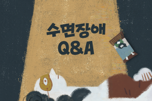 수면장애 Q&A 썸네일 이미지