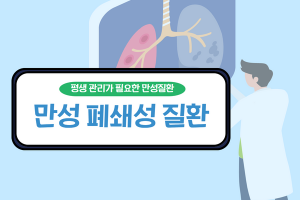 평생 관리가 필요한 만성질환, 만성 폐쇄성 폐질환 썸네일 이미지