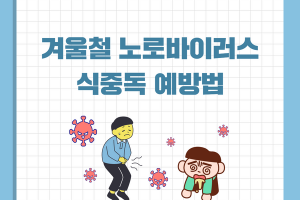 겨울철 노로바이러스 식중독 예방법 썸네일 이미지