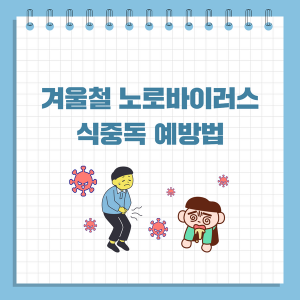 겨울철 노로바이러스 식중독 예방법