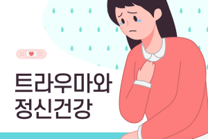 트라우마와 정신건강 썸네일 이미지