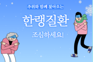 추위와 함께오는 한랭질환, 조심하세요! 썸네일 이미지