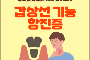 갑상선 기능 항진증에 대해 알아보자 썸네일 이미지