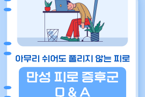 아무리 쉬어도 풀리지 않는 피로, 만성 피로 증후군 Q&A 썸네일 이미지