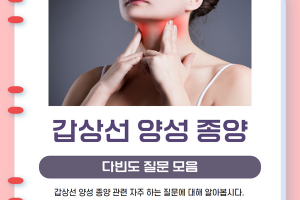 갑상선 양성 종양, 다빈도 질문 모음 썸네일 이미지