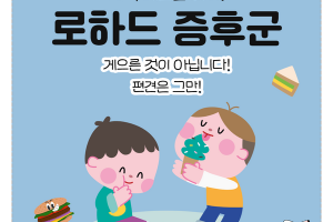 계속 배고픈 아이, 로하드 증후군 알아보기 썸네일 이미지