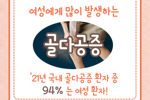 여성에게 많이 발생하는 골다공증,'21년 국내 골다공증 환자 중 94%는 여성 환자! 썸네일 이미지