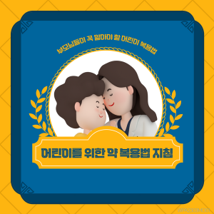 약 먹기 싫어하는 우리 아이🙄 어떻게 약을 먹이는 것이 좋을까요? 썸네일