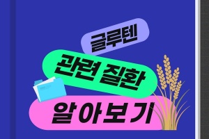 글루텐 관련 질환, '셀리악병'을 들어 보셨나요? 썸네일 이미지