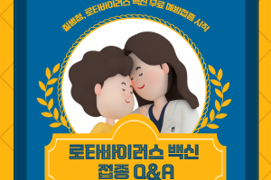 우리 아이 건강을 위협하는 로타바이러스, 백신 접종 Q&A 썸네일 이미지