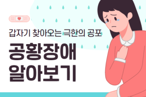 공황장애 알아보기 썸네일 이미지