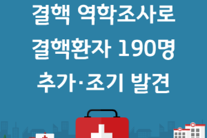 결핵 역학조사로 결핵환자 190명 추가·조기 발견 썸네일 이미지