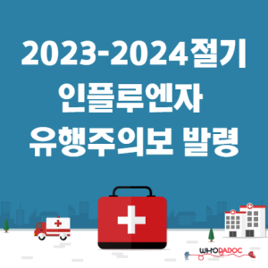 2023-2024절기 인플루엔자 유행주의보 발령